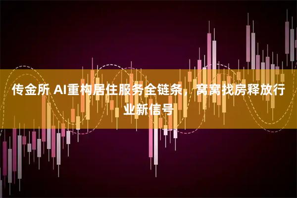 传金所 AI重构居住服务全链条，窝窝找房释放行业新信号
